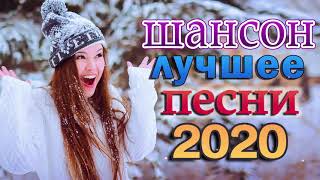 Шансон 2020 Сборник Лучшие песни года 2020🔥 Новые песни Ноябрь 2020🔥 Зажигательные песни года 2020