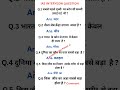 सामान्य ज्ञान  Gk GS quiz questions and answers #viral #shorts #video #allexam 💯