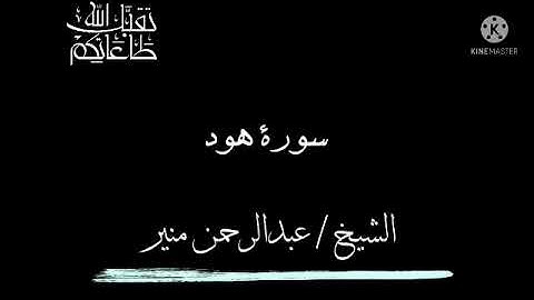 هدوء وأبداع الشيخ عبدالرحمن منير وتلاوة ما تيسر من سورة هود