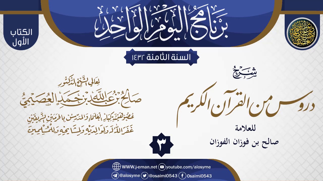 المجلس 3 من شرح (دروس من القرآن الكريم) للشيخ صالح الفوزان | الشيخ صالح العصيمي