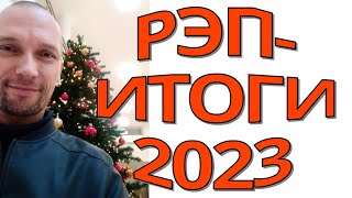 Blaxta Boy - Рэп-итоги 2023 года