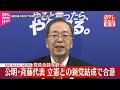 【速報】公明党・斉藤代表、立憲民主党との新党結成で合意  党首会談を終え