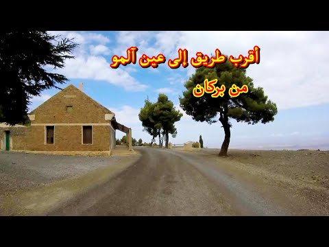 طريق سياحي جديد ومشوق من بركان إلى عين آلمو Meilleur Route Est La Plus Courte De Berkane à Ain Almou 