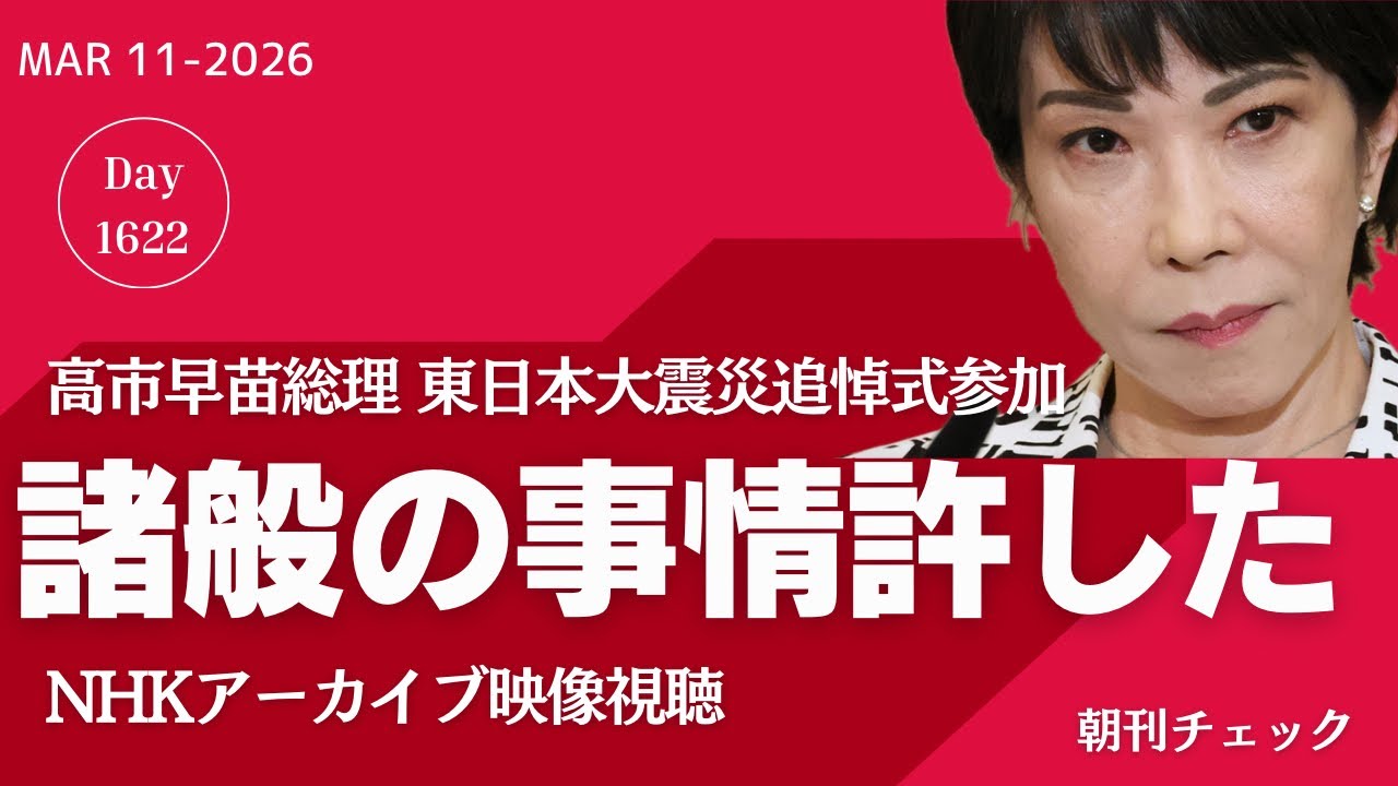 諸般の事情許し参列　高市早苗総理 東日本大震災追悼式へ／ふくまろが被害届 軽犯罪法違反で反斎藤派訴えられる