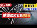 【中天直播#LIVE】地震最即時監測 台.日鏡頭君總動員 各地最前線全面直擊