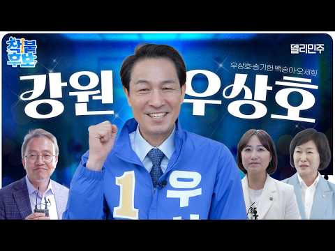[착붙후보] 준비됐습니다! 특별한 강원도에는 특별한 우상호!🩵