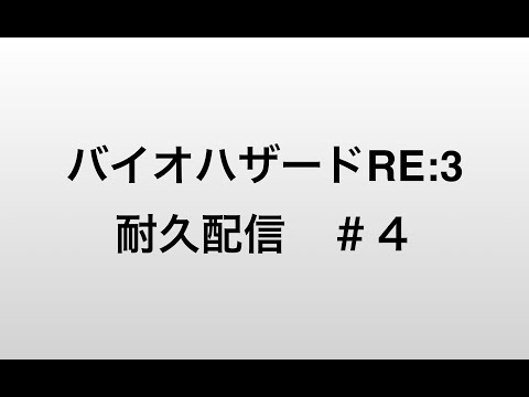 電脳通信”裏”特別編　絶対にめげない　バイオハザードRE3　耐久配信　４