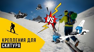 КРЕПЛЕНИЯ для СКИТУРА пины VS платформа