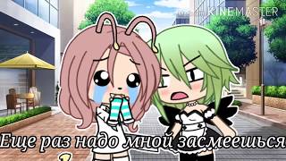 Meme|Ещё раз надо мной за смеёшься...|Gacha Life|на русском| Anett :3