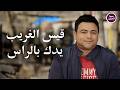 قيس الغريب - يدك بالراس | (Official Music Video)