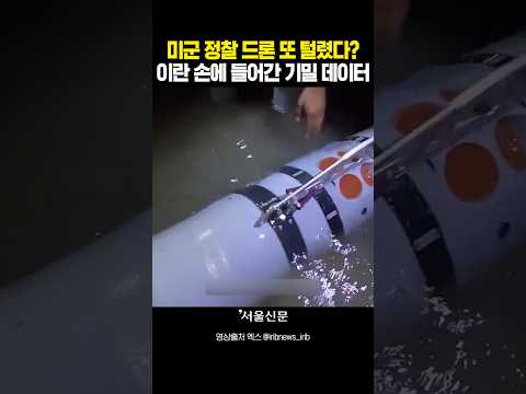 미군 핵심 드론 또 털렸다!...이란 손에 들어간 '리무스 600'의 정체#shorts