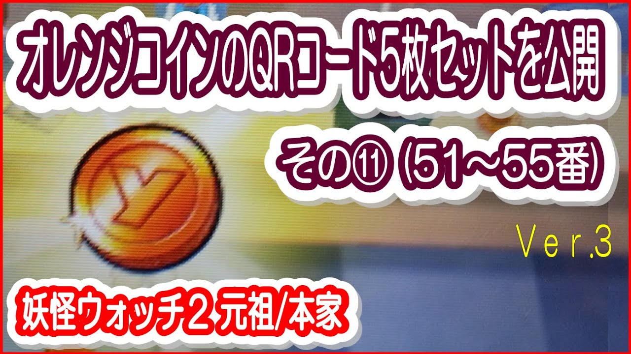 妖怪ウォッチバスターズ QRコード オレンジコイン / Orange Con - YouTube【妖怪ウォッチ2オレンジコイン】