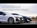【はじめてのAudi】選ばれる理由とブランドの魅力[Audi Volkswagen Retail Japan]