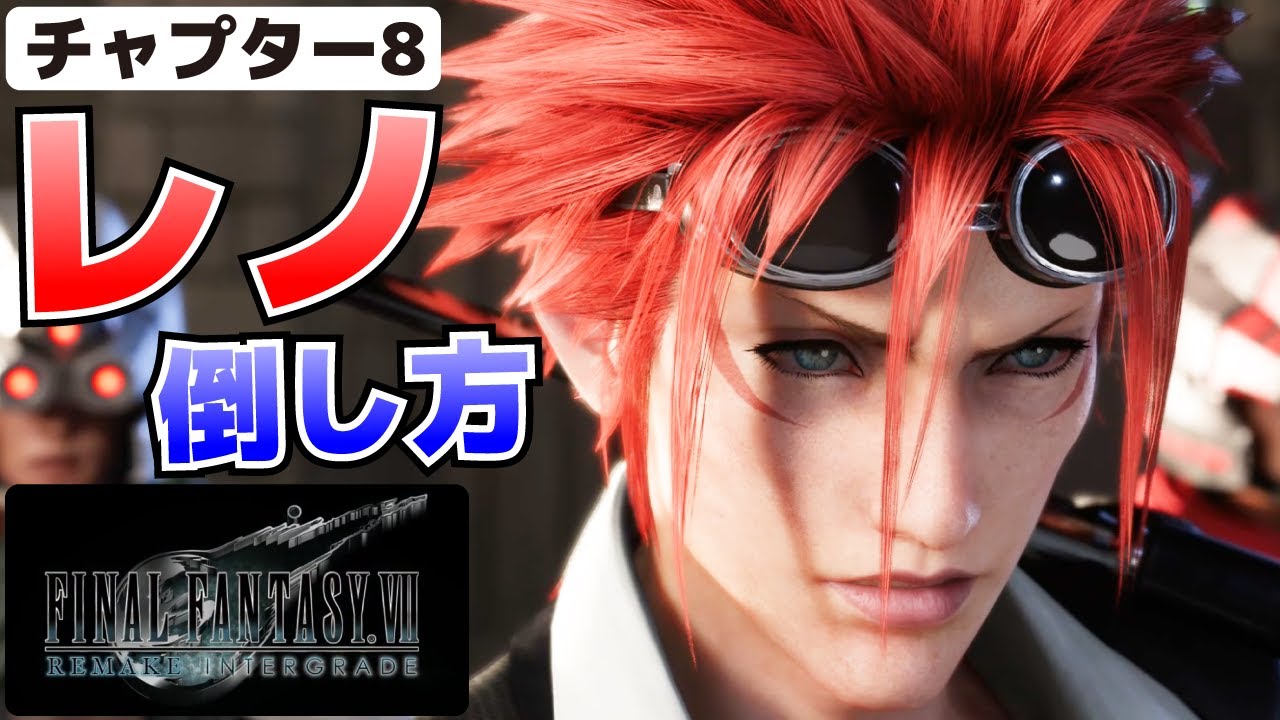 レノの倒し方_チャプラター8【FF7R(リメイク)攻略】 - YouTube