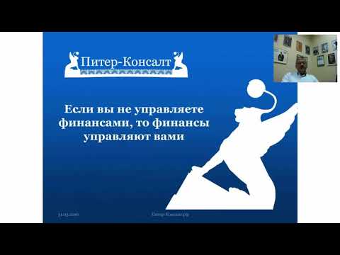 Вебинар "Основы бюджетирования"