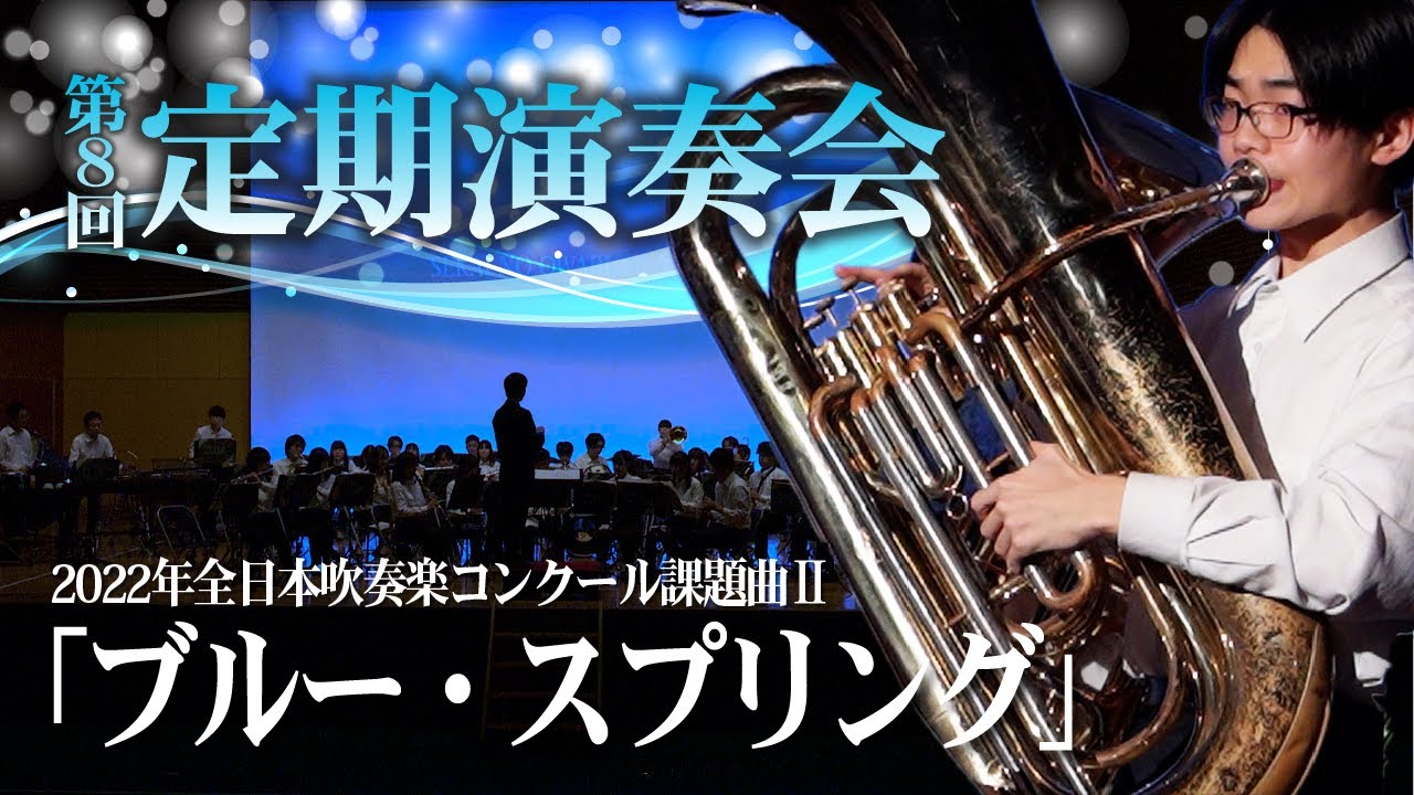 プロ作曲家が指揮！】「ブルー・スプリング」/ 大森学園高校ブラス