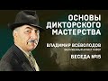 15// ОСНОВЫ ДИКТОРСКОГО МАСТЕРСТВА. В. ВСЕВОЛОДОВ. БЕСЕДА №15