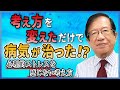 【武田邦彦】考え方を変えただけで病気が治った!?心理的ストレスを感じない武田邦彦流の考え方