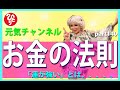 【斎藤ひとりさんの教え】お金に愛され続ける人は○○を疑う