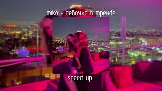 miko - девочка в тренде | speed up