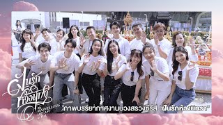 ภาพบรรยากาศงานบวงสรวงซีรีส์ ฝันรักห้วงนิทรา My Marvellous Dream Is You