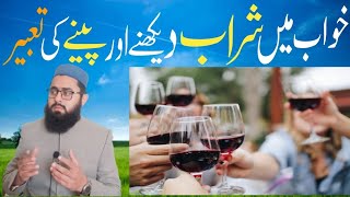 Khwab mein sharab dekhna | Khwab mein sharab peena |خواب میں شراب دیکھنا پینا | Wines dream meaning