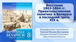 Белорусские земли в XIX—XX в.. Тема 9. Восстание 1863—1864 гг. Правительственная политика