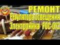 Регулятор освещения Электроника РОС-012-1 Ремонт Электроники СССР РОС 012 1