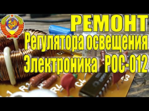 Регулятор Освещения Электроника РОС-012-1 Ремонт Электроники СССР.