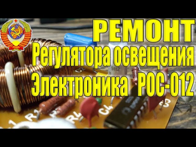Разбор Регулятора Освещения Электроника РОС 012-1 - YouTube