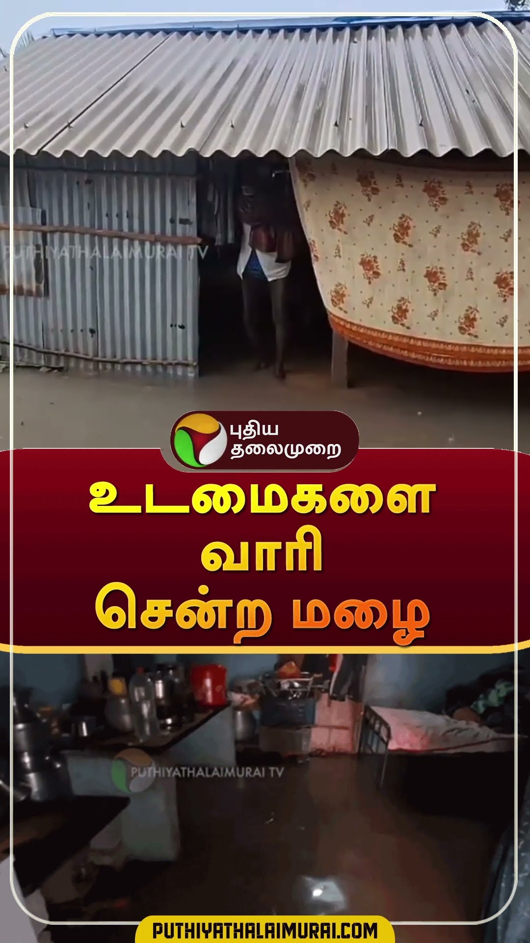 உடமைகளை வாரி சென்ற மழை | #shorts | #perambalur | #rain