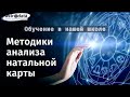 Как анализировать гороскоп: методики анализа натальной карты. Приглашение на обучение