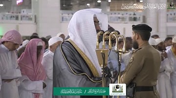 تلاوة الشيخ بندر بليلة من سورة الشعراء مغرب ٨ محرم ١٤٤١ هـ