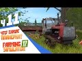 Что такое планерка? - ч11 Farming Simulator 17