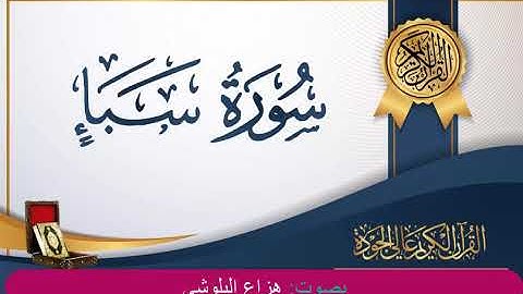 سورة سبأ - تلاوة تريح النفس