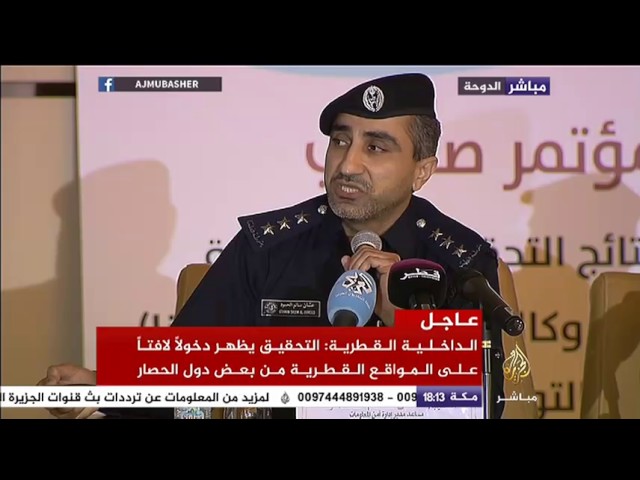 مؤتمر صحفي لوزارة الداخلية القطرية بشأن نتائج التحقيق في جريمة القرصنة لموقع وكالة الأنباء القطرية