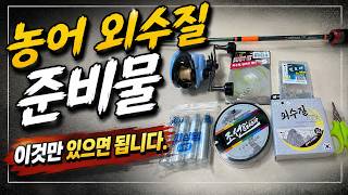 농어 외수질, 이것 모르고 가면 돈만 날립니다