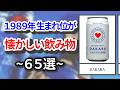 1989年生まれ位が懐かしい飲み物65選【平成レトロ】