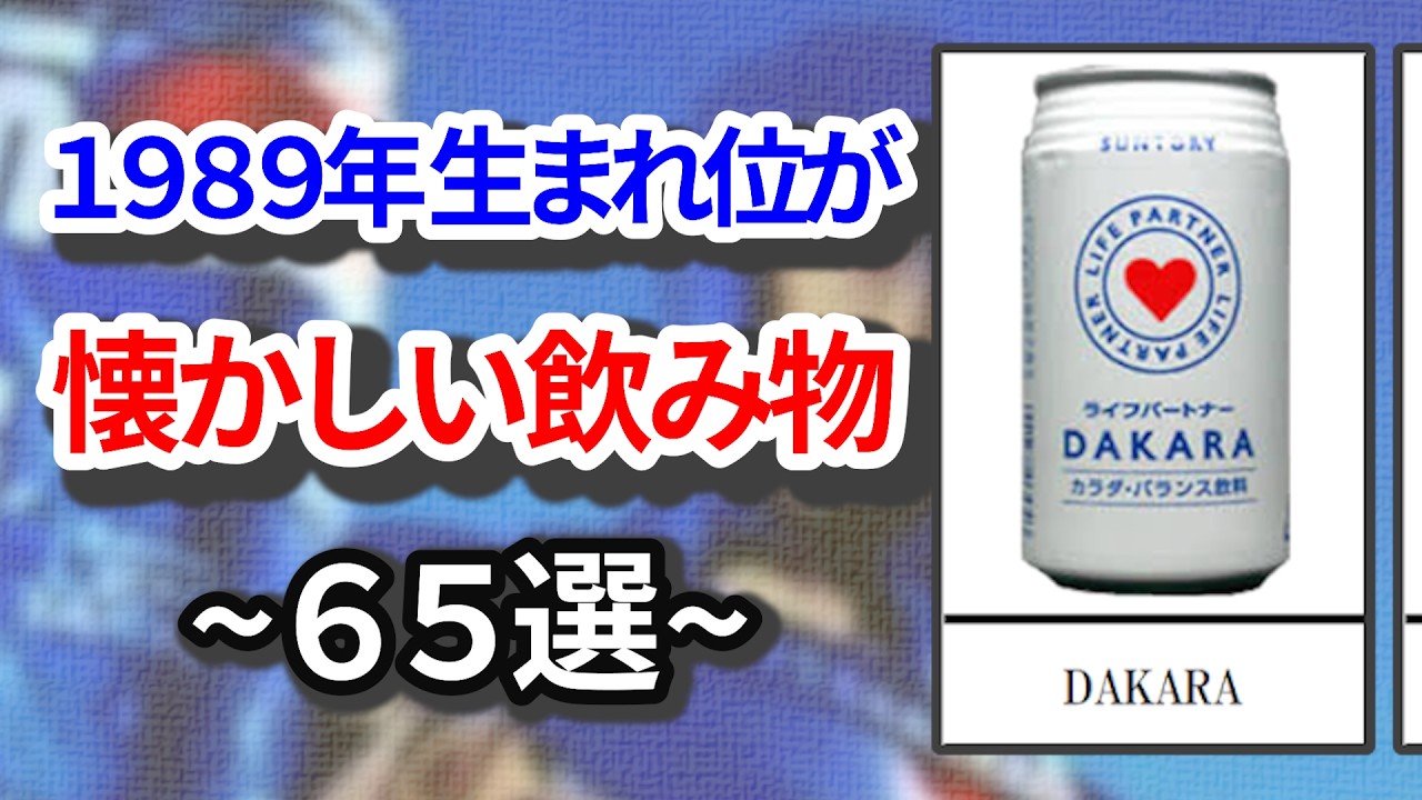 1989年生まれ位が懐かしい飲み物65選【平成レトロ】