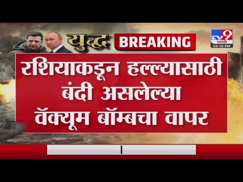 रशियानं vaccum bomb नं केला युक्रेनवर हल्ला - Russia Ukraine War -Tv9