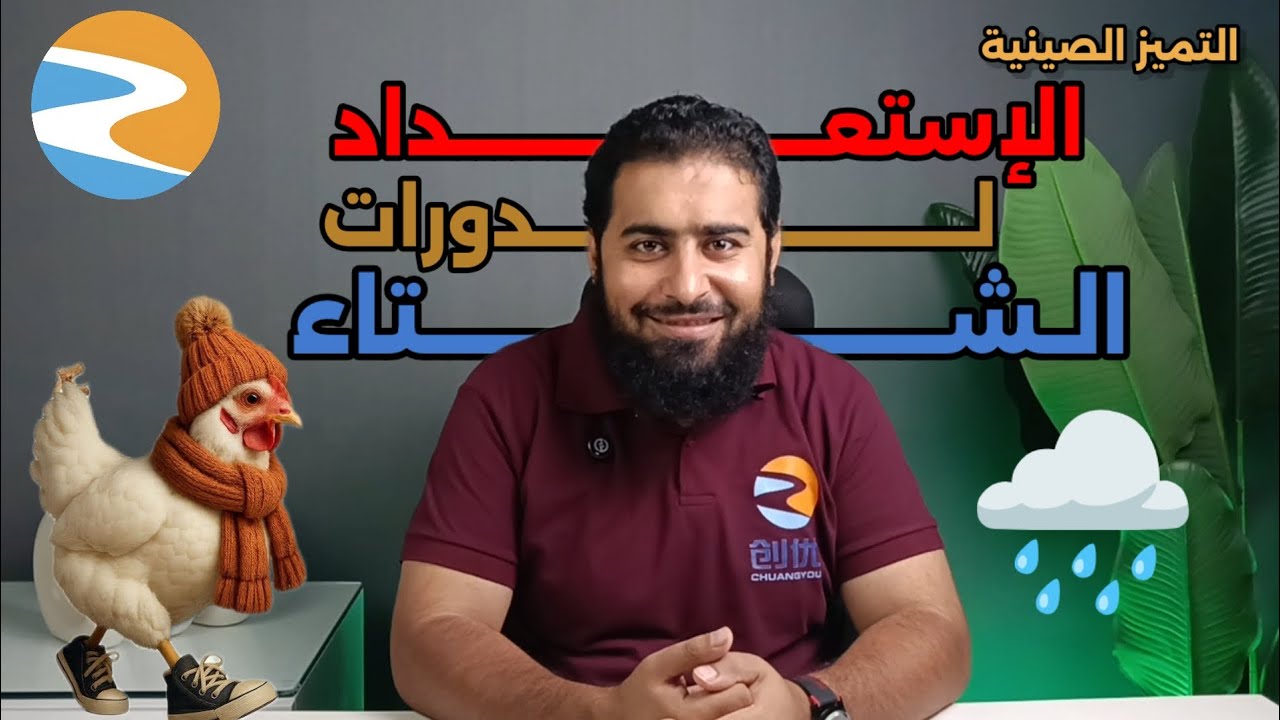 الاستعداد لدورات الشتاء |دواجن علينا |التميز الصينية 