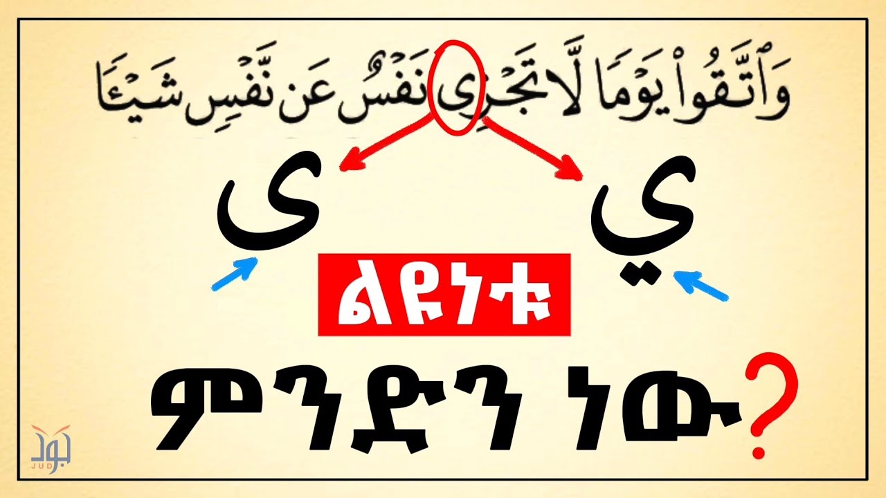 ብዙዎችን ግራ የምታጋባ ፊደል 