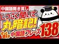 【中国語聞き流し】しつこく聞いて丸暗記！ずっと使える中国語フレーズ138