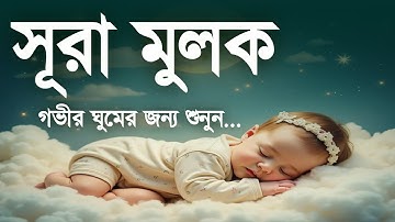 রাতে ঘুমানোর আগে - সূরা মূলক | হৃদয় ছুঁয়ে যাওয়া তেলাওয়াত (سورة الملك) SURAH MULK | By- Alaa Aqel