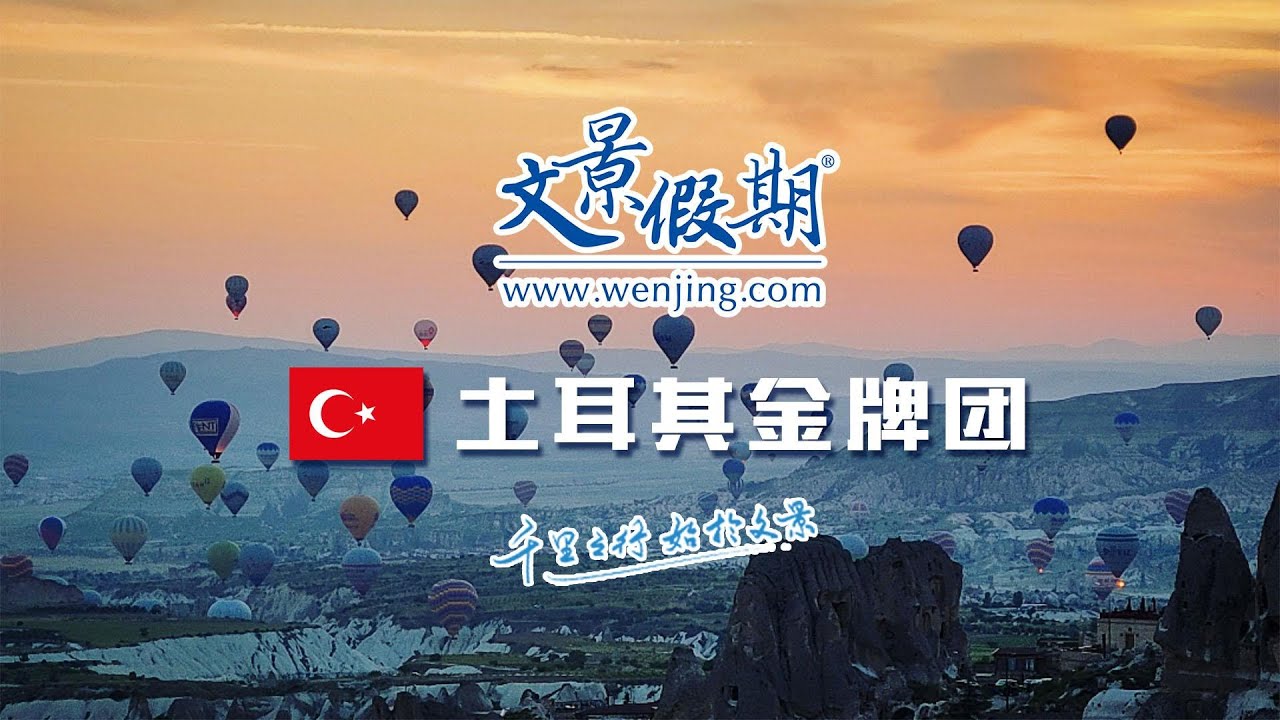 文景假期土耳其金牌团- YouTube