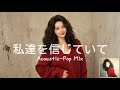 Cindy - 私達を信じていて (Acoustic Pop Mix)
