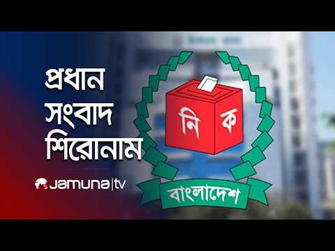 সন্ধ্যার প্রধান সংবাদ শিরোনাম | Latest News Headlines | 7 PM | 14 September 2026 | Jamuna TV