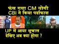 फंस गया CM योगी CBI ने किया पर्दाफाश/BIG NEWS ON CBI ON YOGI