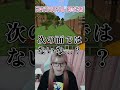 伏線回収……? #minecraft #マイクラ #アスレ界隈 #おすすめのりたい#マイクラアスレを広めよう