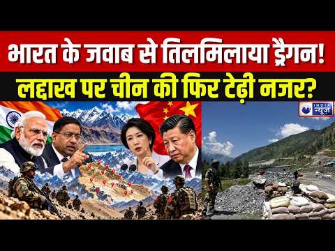 India China Border Dispute: भारत के जवाब से तिलमिलाया ड्रैगन! लद्दाख पर चीन की फिर टेढ़ी नजर? |